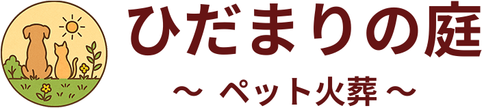 ひだまりの庭　ペット火葬